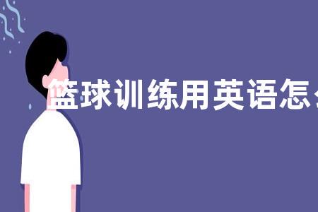 业余篮球爱好者如何提高训练中的毅力?_0